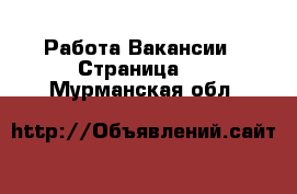 Работа Вакансии - Страница 2 . Мурманская обл.